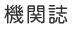 機関誌