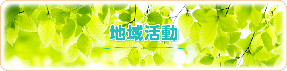 地域活動