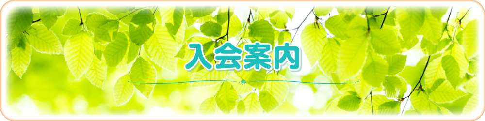 入会案内