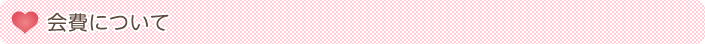 会費について