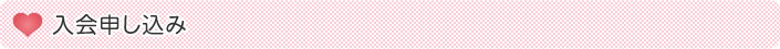 入会お申込み