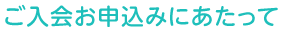 ご入会お申込みにあたって