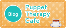 ブログ　Puppet Therapy Cafe