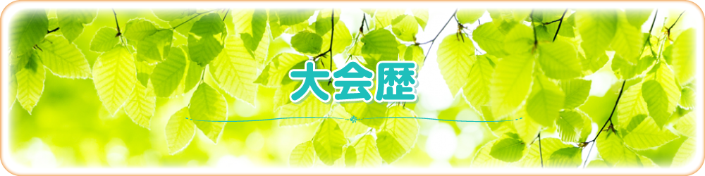 大会歴