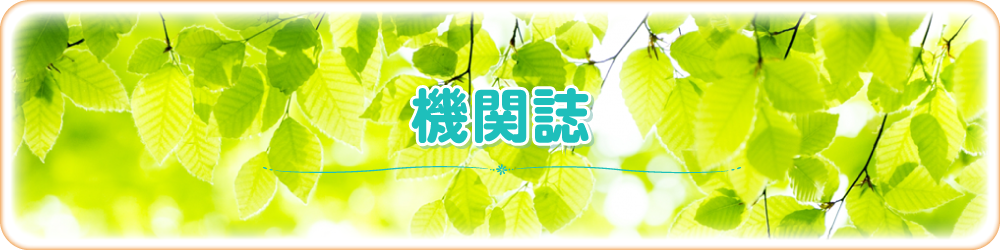 機関誌