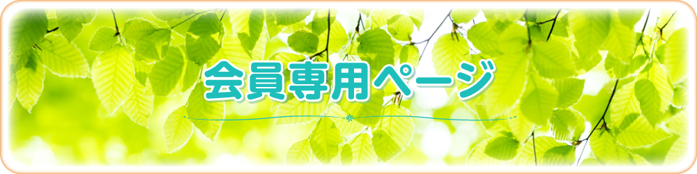 会員専用ページ