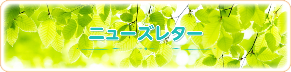 ニューズレター