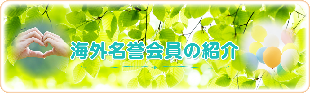 海外名誉会員紹介