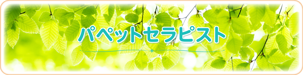 パペットセラピスト