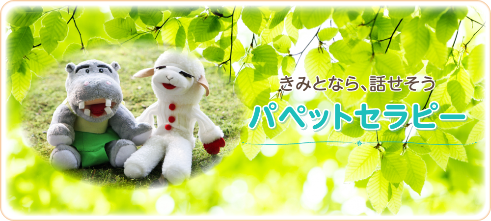 君となら、話せそう　パペットセラピー（腹話術）