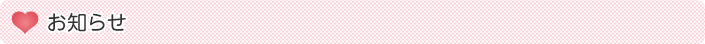 お知らせ